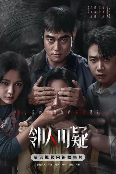 邻人可疑 (2026)