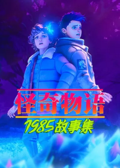怪奇物语：1985故事集 第二季 (2026)