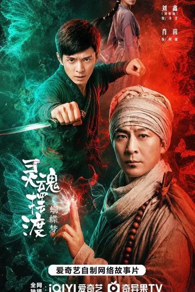 灵魂摆渡·蝴蝶梦 (2026)