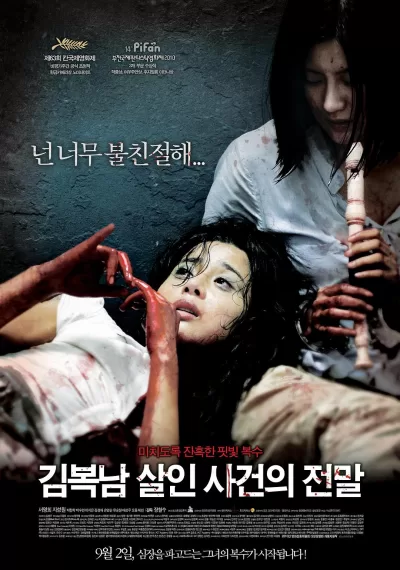 金福南杀人事件始末 (2010)