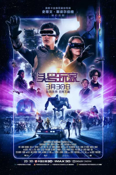 头号玩家 (2018)
