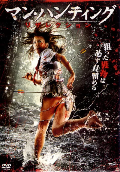拯救狩猎人 (2011)