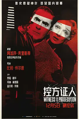 控方证人（1957）