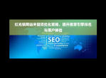 网站优化：提升用户体验与搜索引擎排名的关键策略
